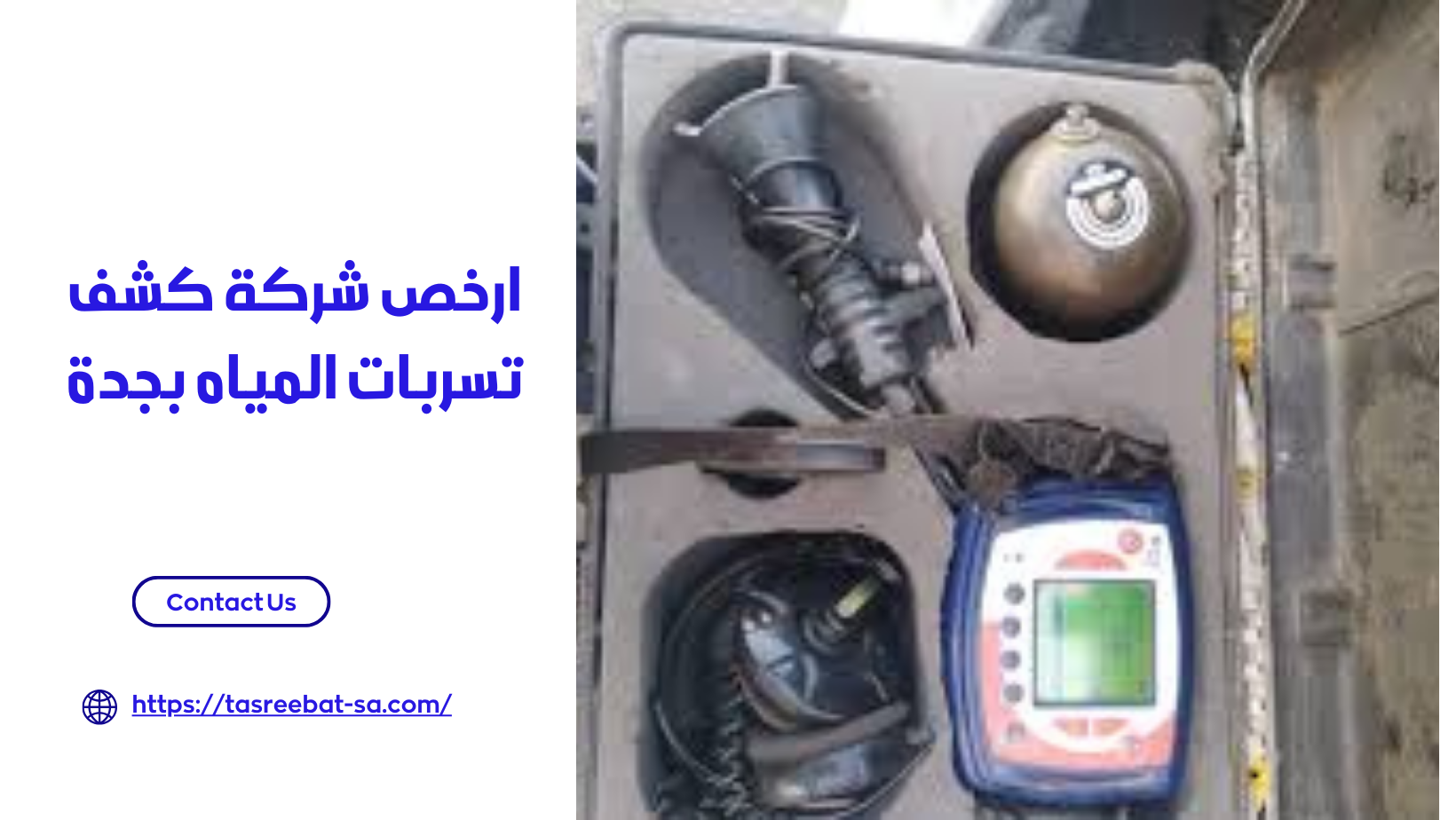 ارخص شركة كشف تسربات المياه بجدة