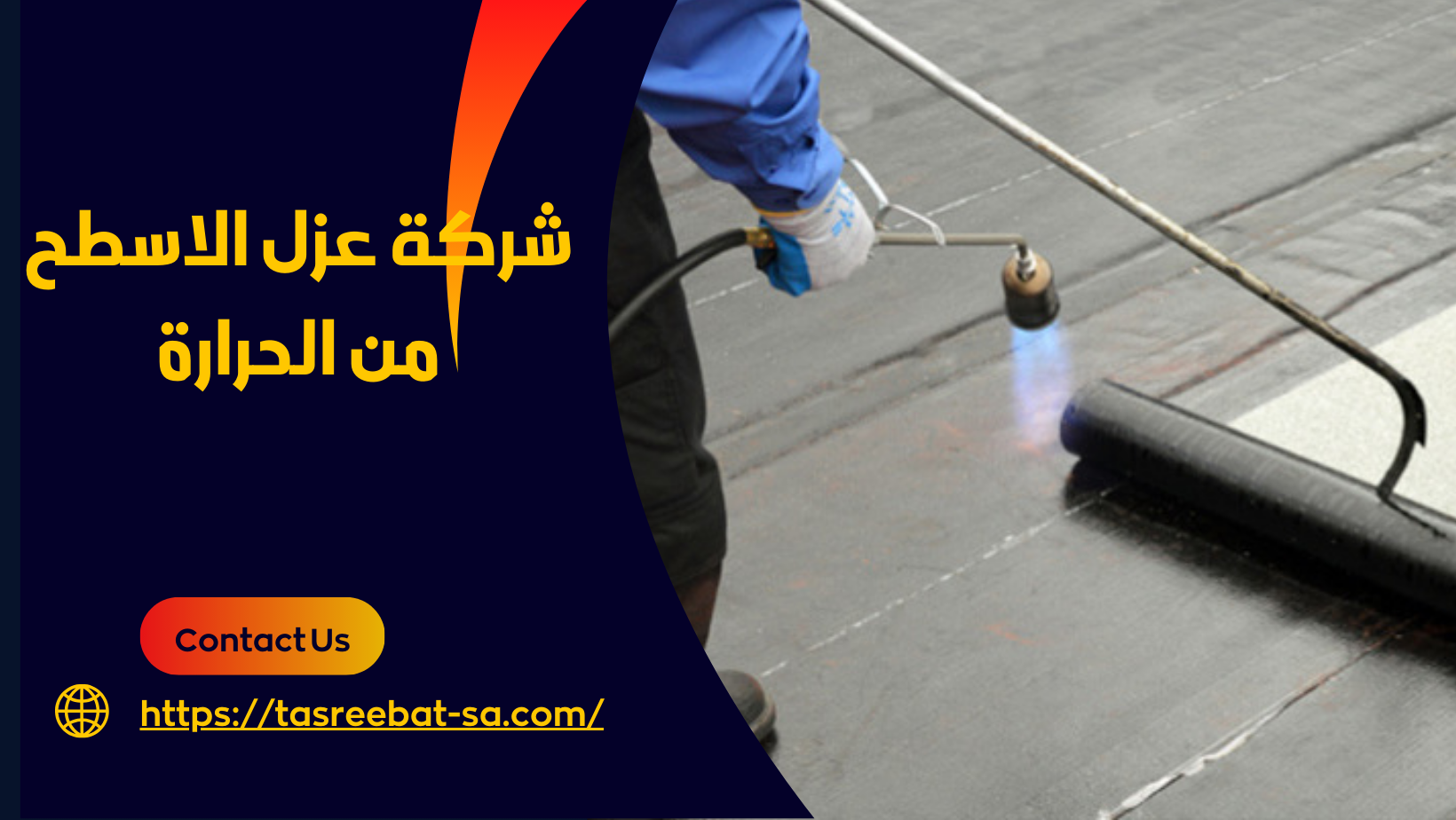 شركة عزل الاسطح من الحرارة