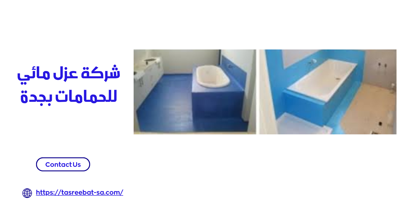 شركة عزل مائي للحمامات بجدة