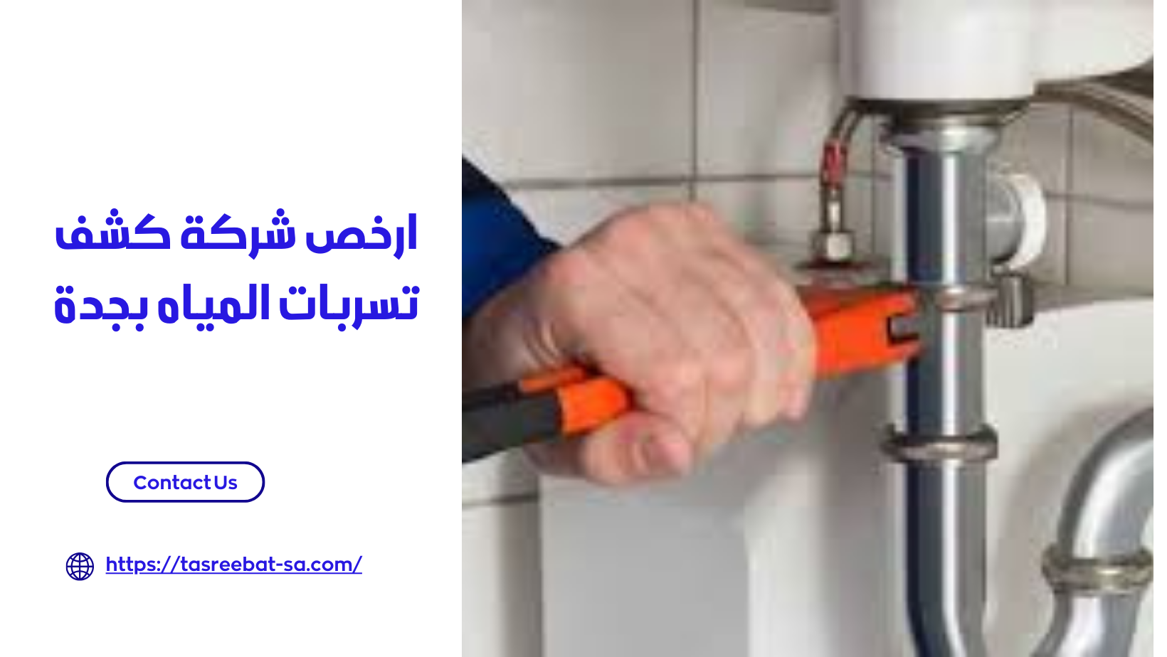 ارخص شركة كشف تسربات المياه بجدة