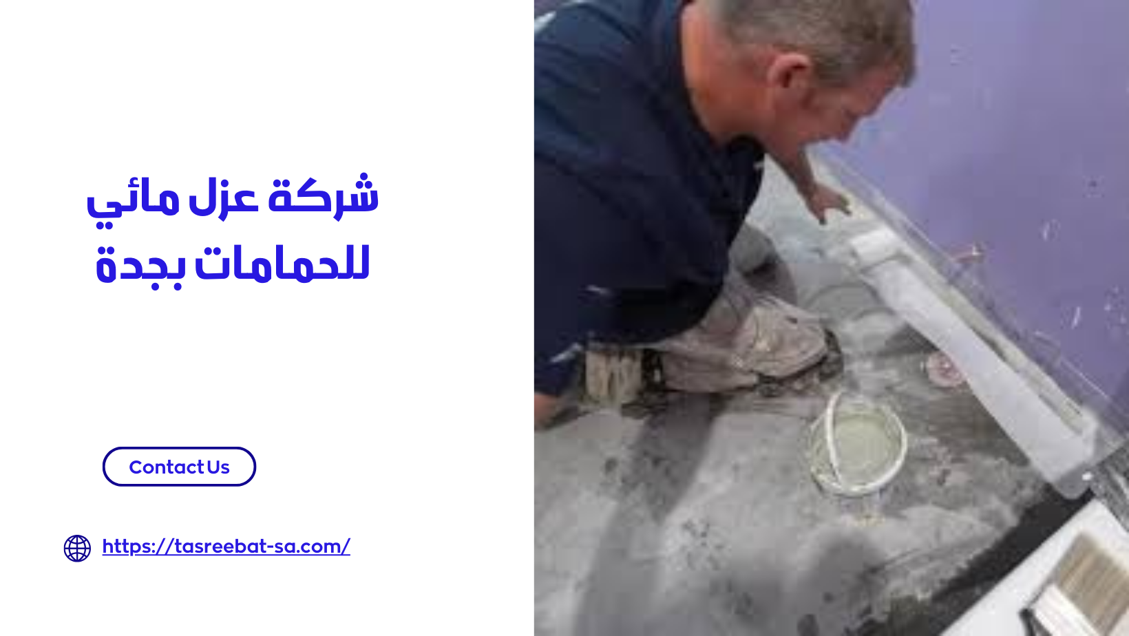 شركة عزل مائي للحمامات بجدة