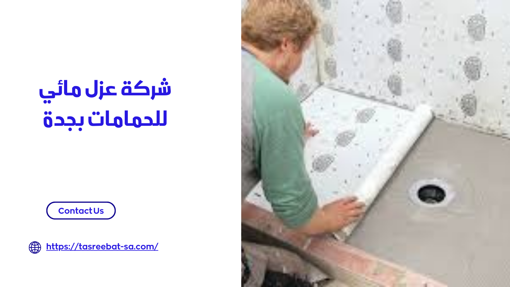 شركة عزل مائي للحمامات بجدة