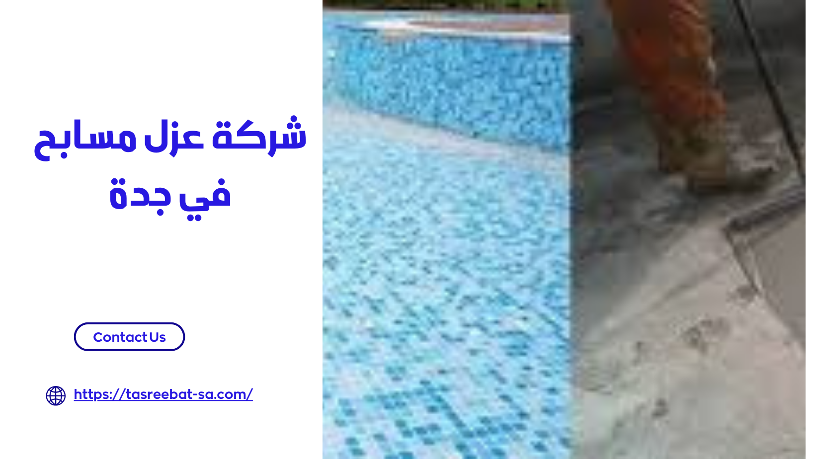 شركة عزل مسابح في جدة