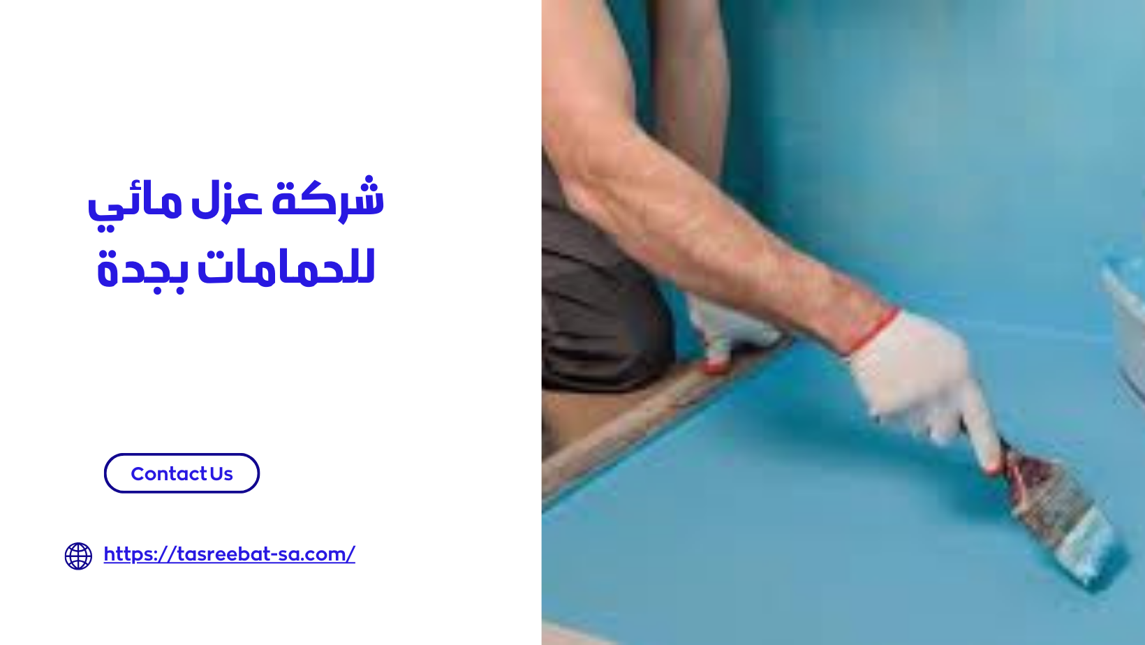 شركة عزل مائي للحمامات بجدة