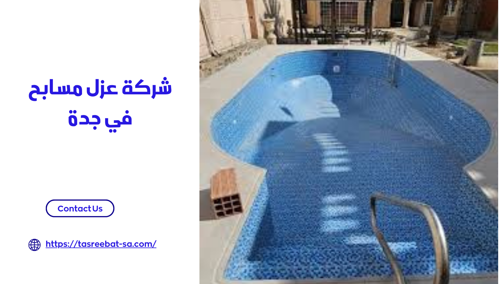 شركة عزل مسابح في جدة