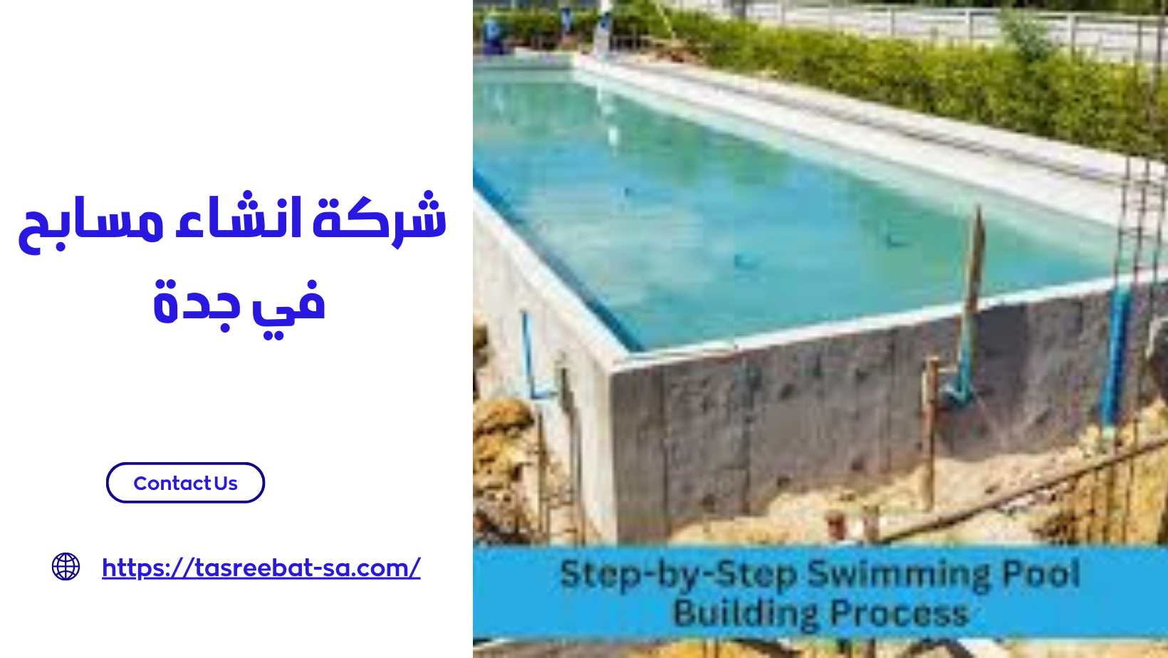 شركة انشاء مسابح في جدة
