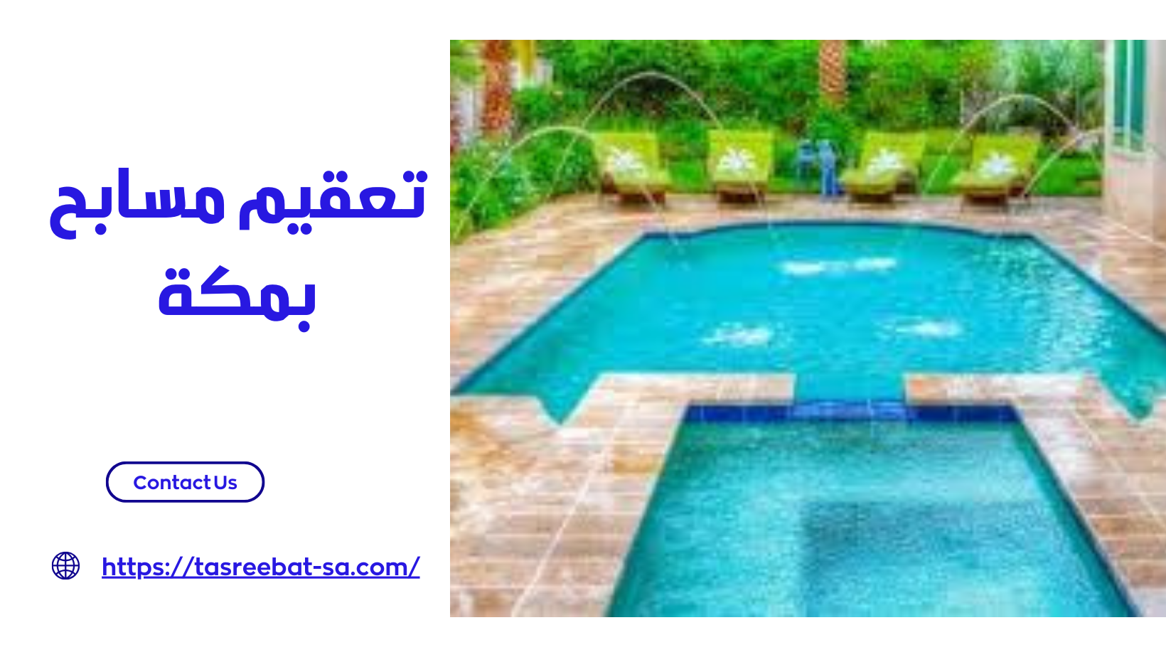 تعقيم مسابح بمكة
