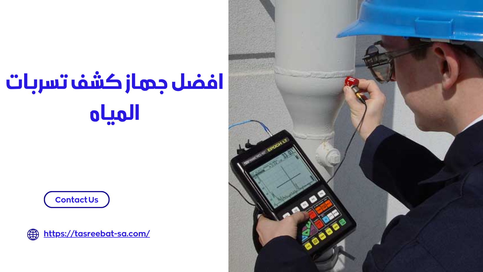 افضل جهاز كشف تسربات المياه 