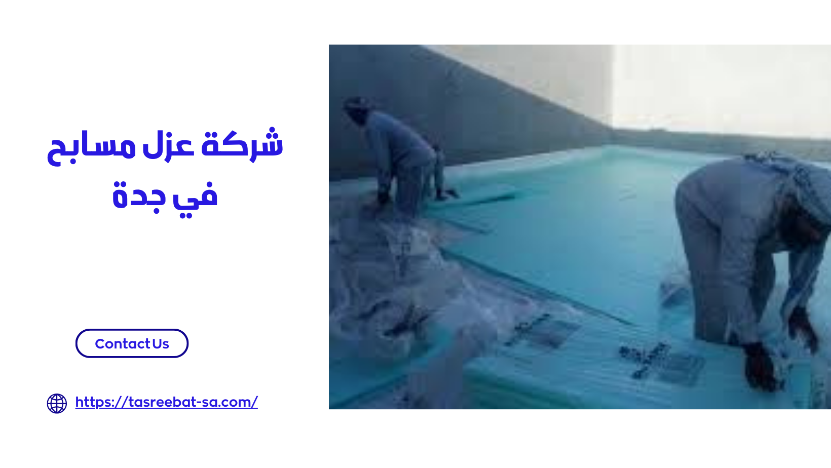 شركة عزل مسابح في جدة