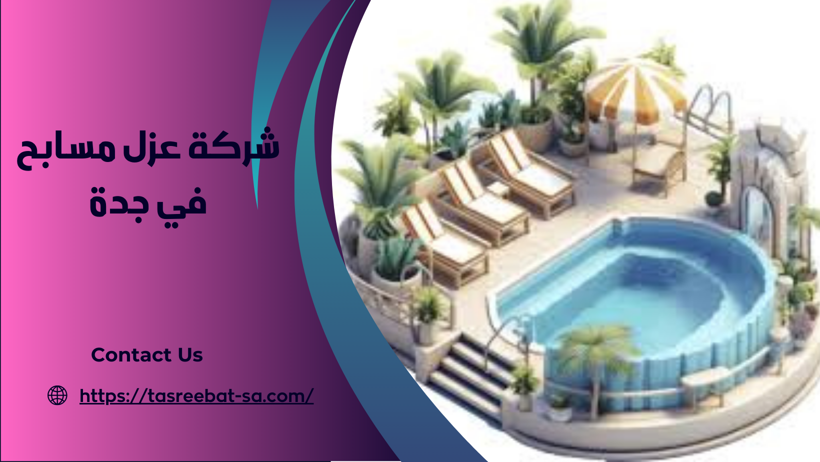 شركة عزل مسابح في جدة