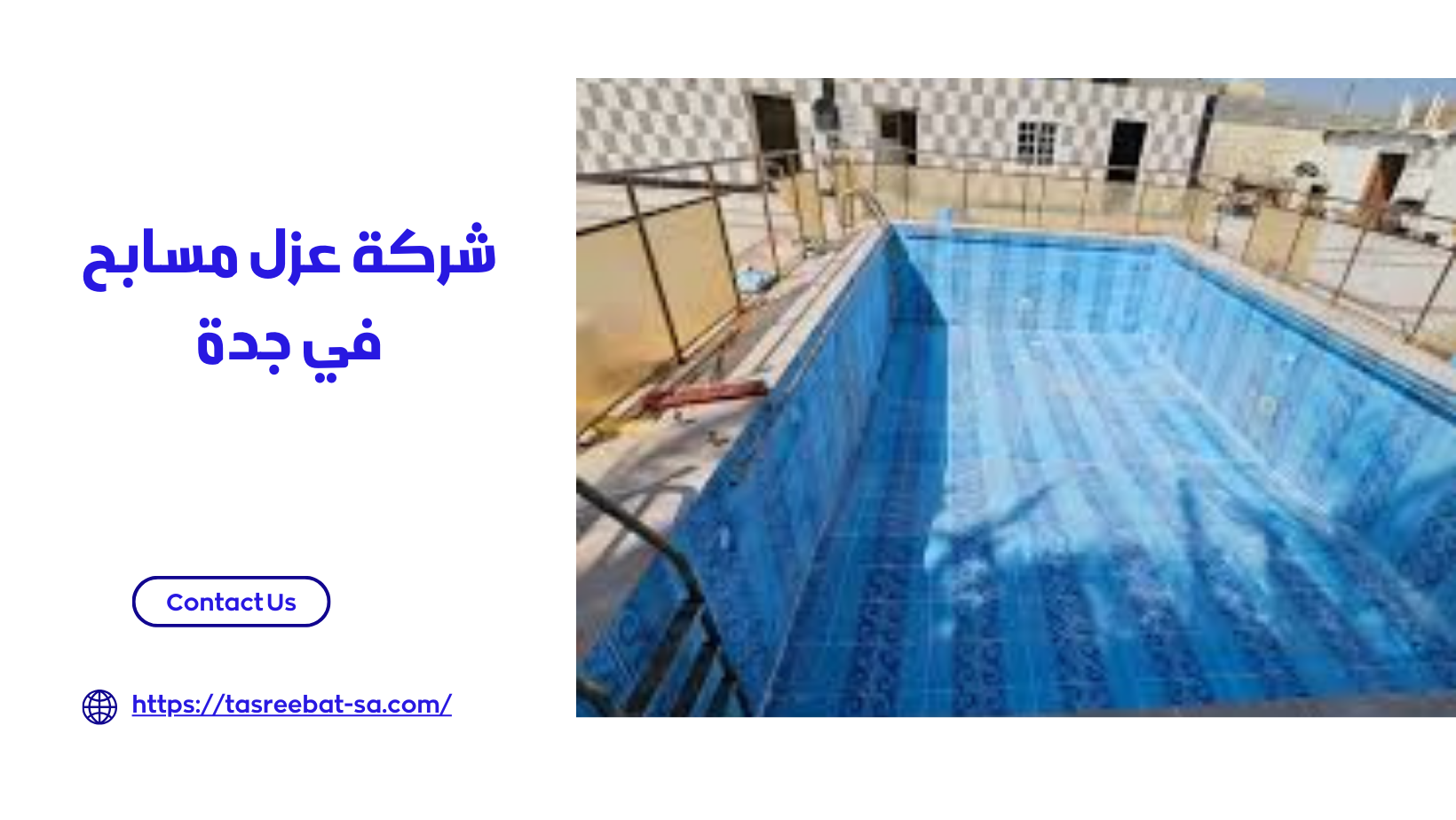 شركة عزل مسابح في جدة