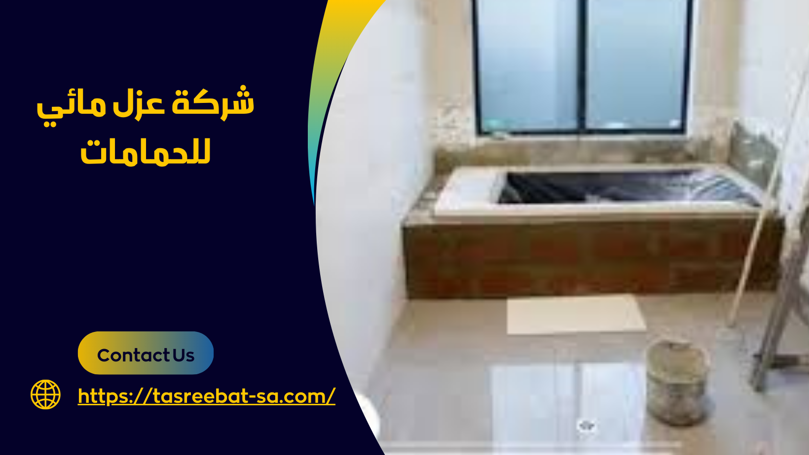 شركة عزل مائي للحمامات