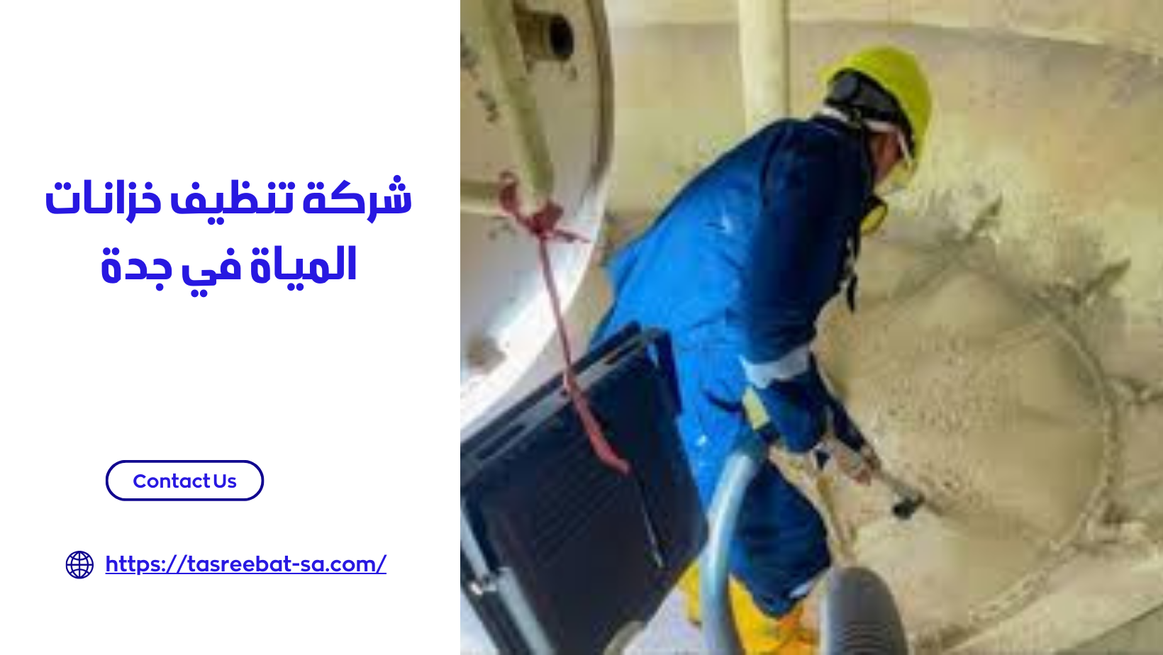 شركة تنظيف خزانات المياة في جدة