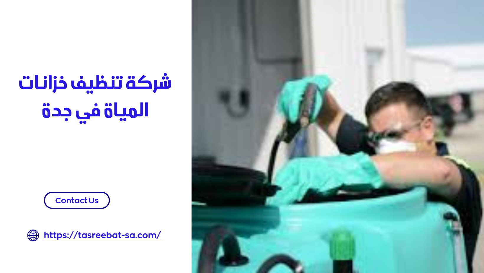 شركة تنظيف خزانات المياة في جدة