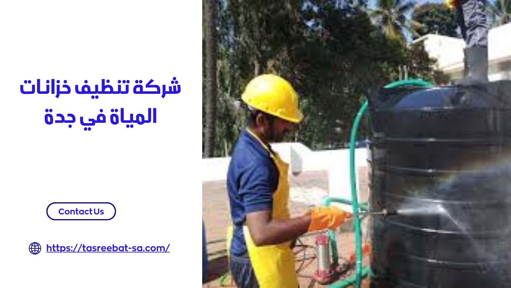 شركة تنظيف خزانات المياة في جدة