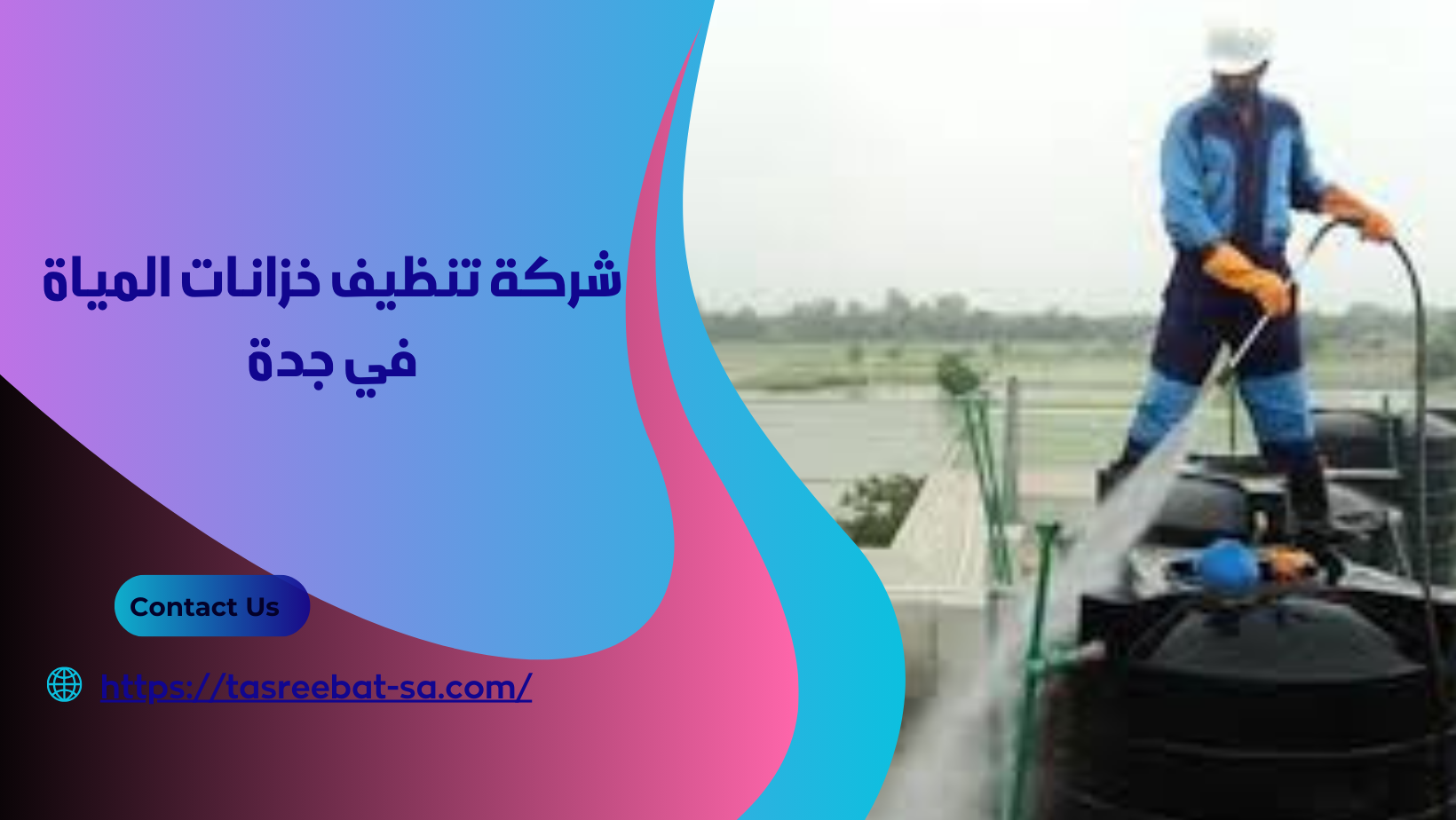 شركة تنظيف خزانات المياة في جدة