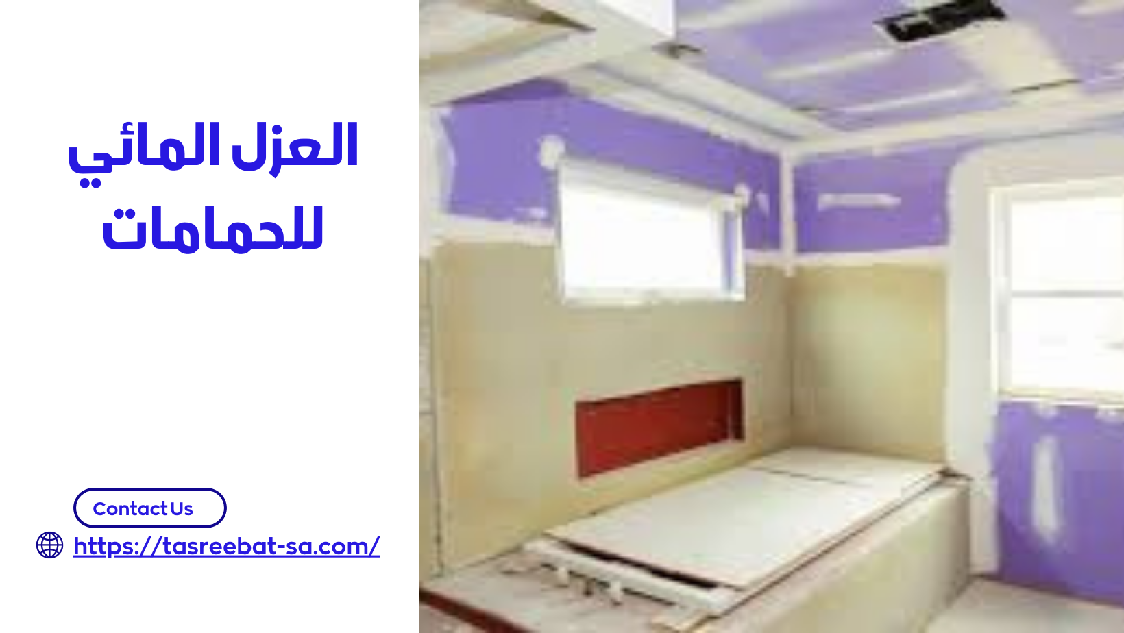 العزل المائي للحمامات