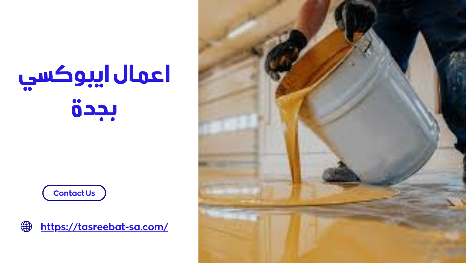 اعمال ايبوكسي بجدة