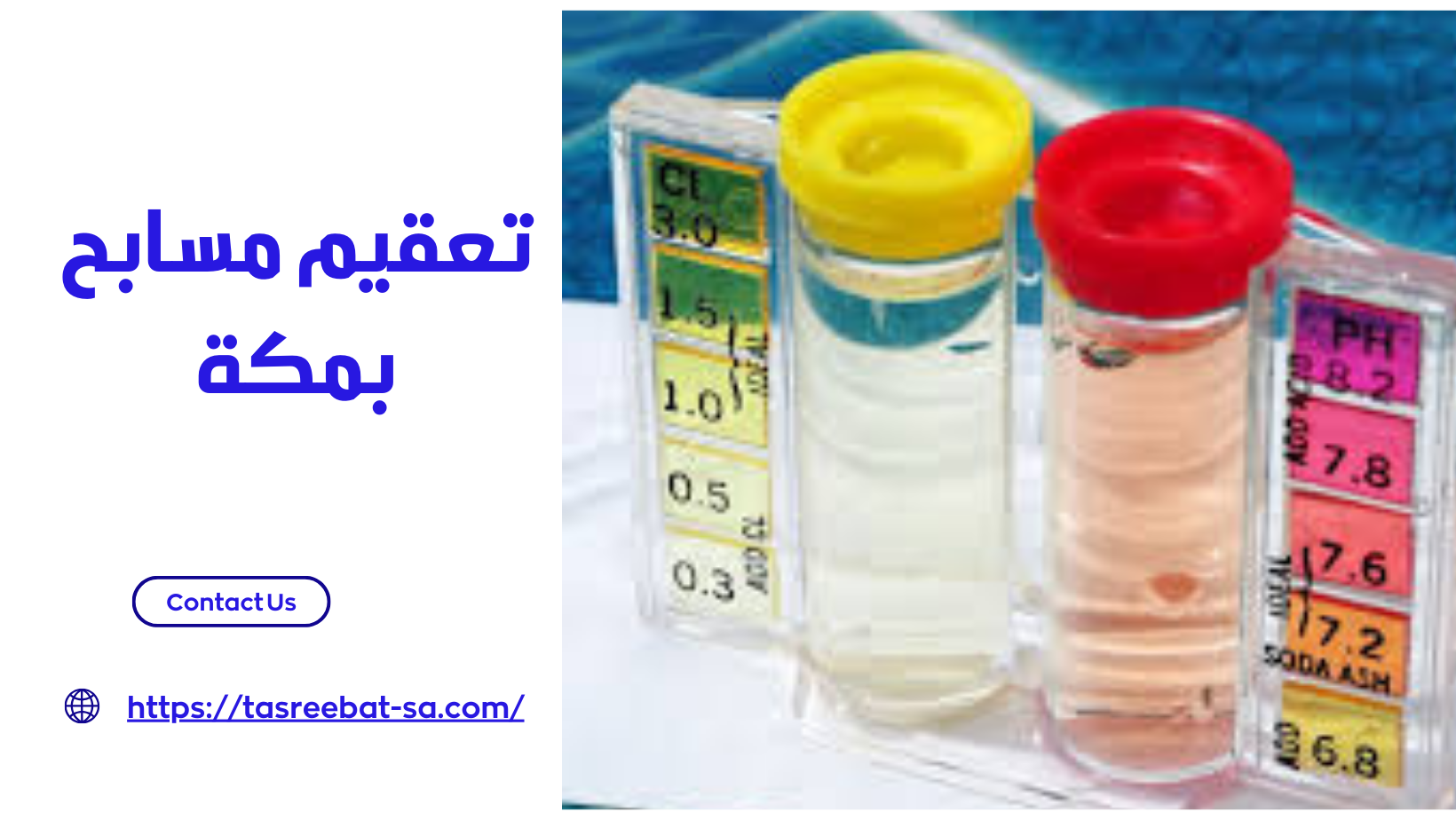 تعقيم مسابح بمكة