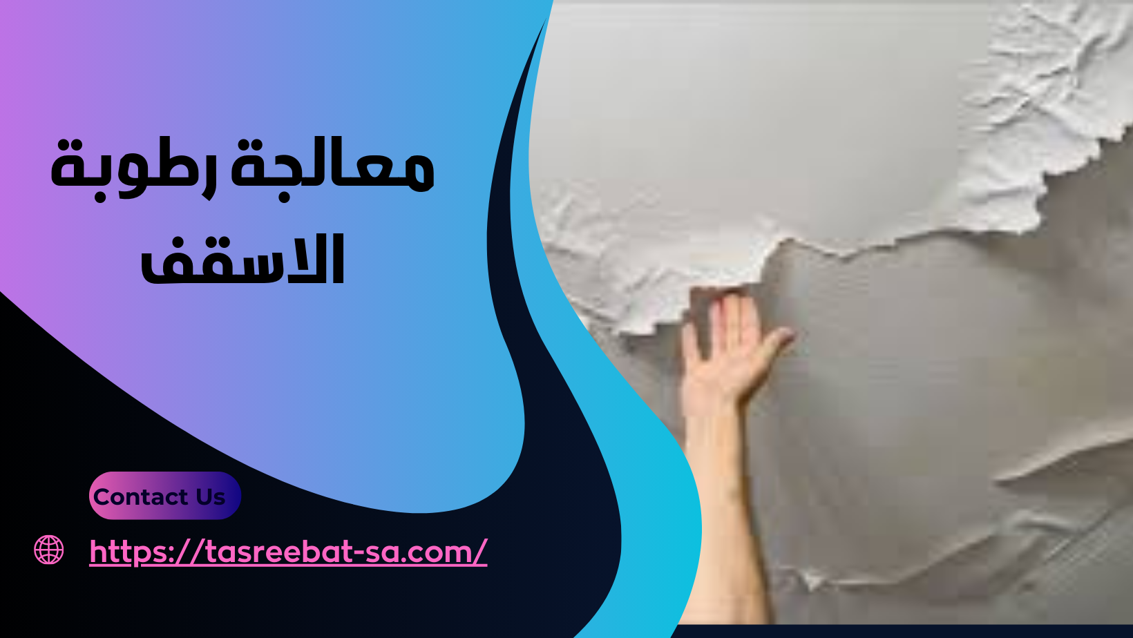 معالجة رطوبة الاسقف