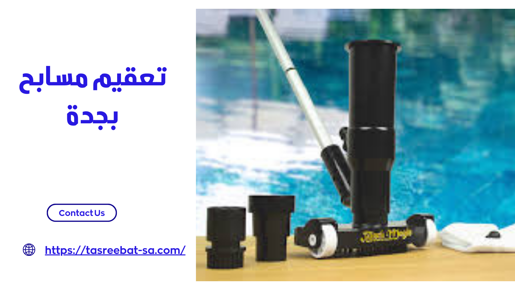 تعقيم مسابح بجدة 