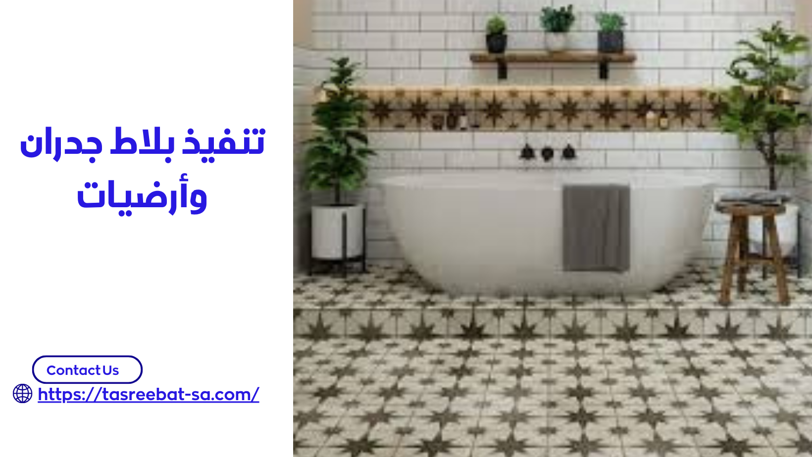 تنفيذ بلاط جدران وأرضيات