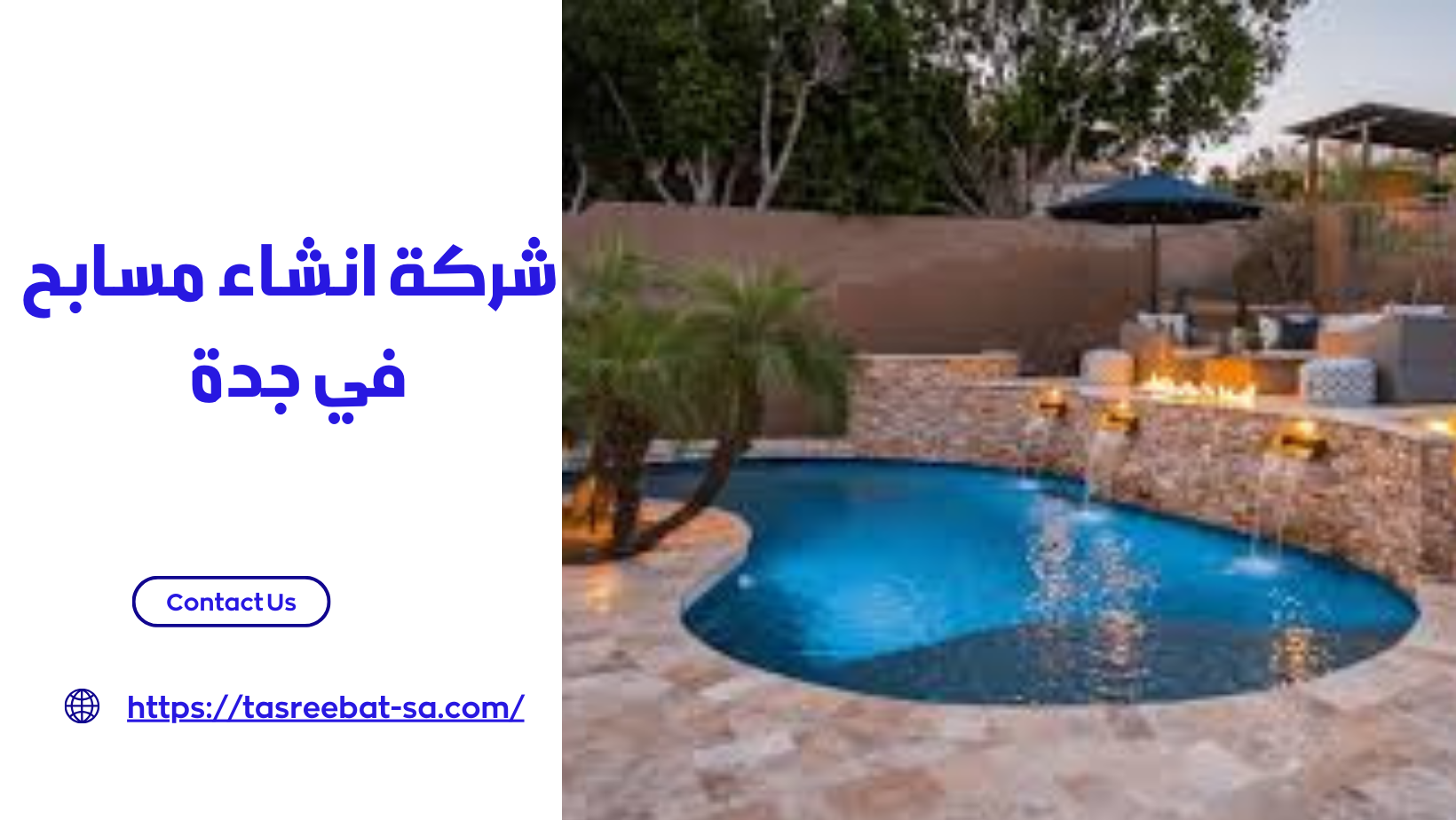 شركة انشاء مسابح في جدة