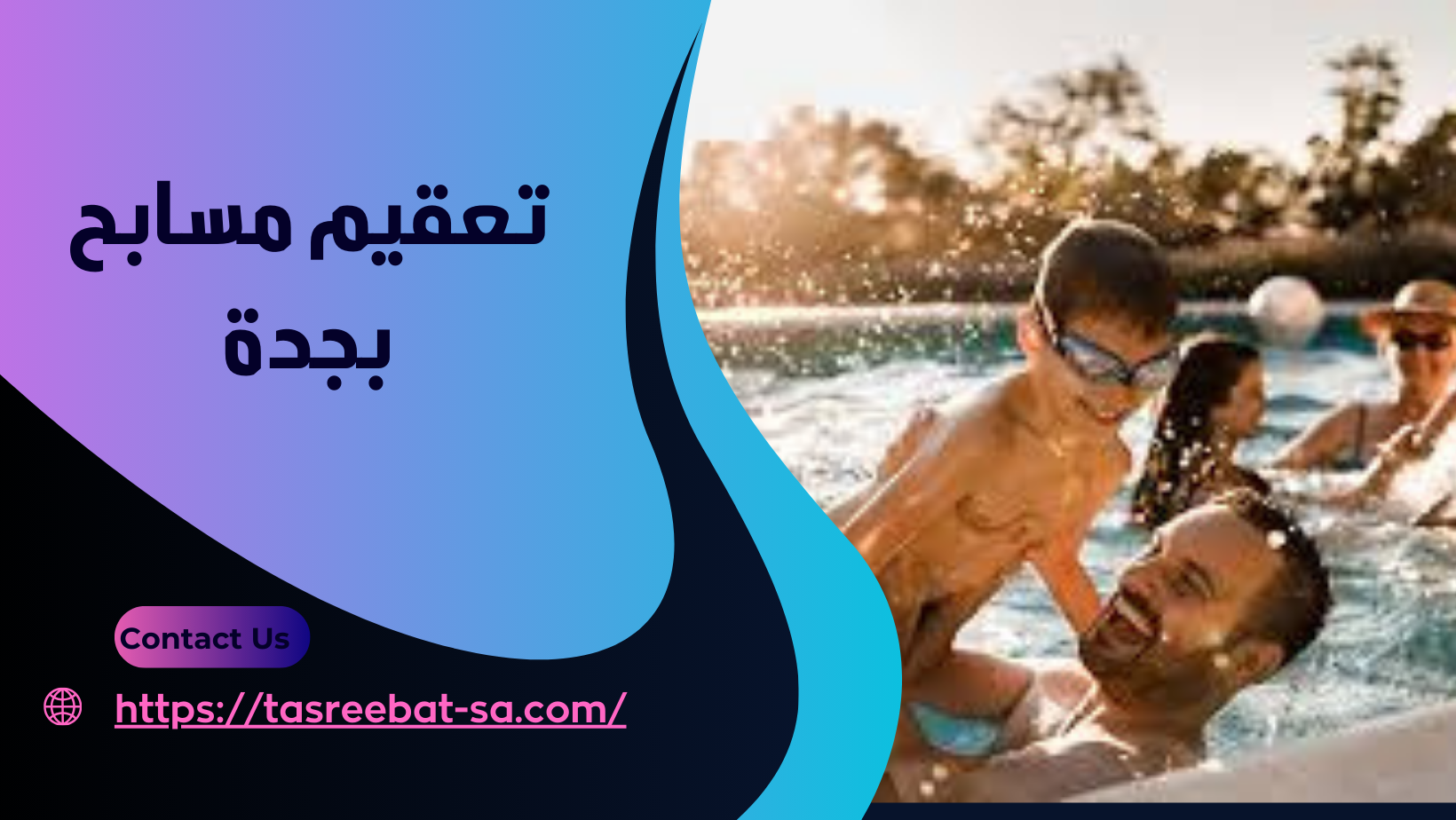 تعقيم مسابح بجدة