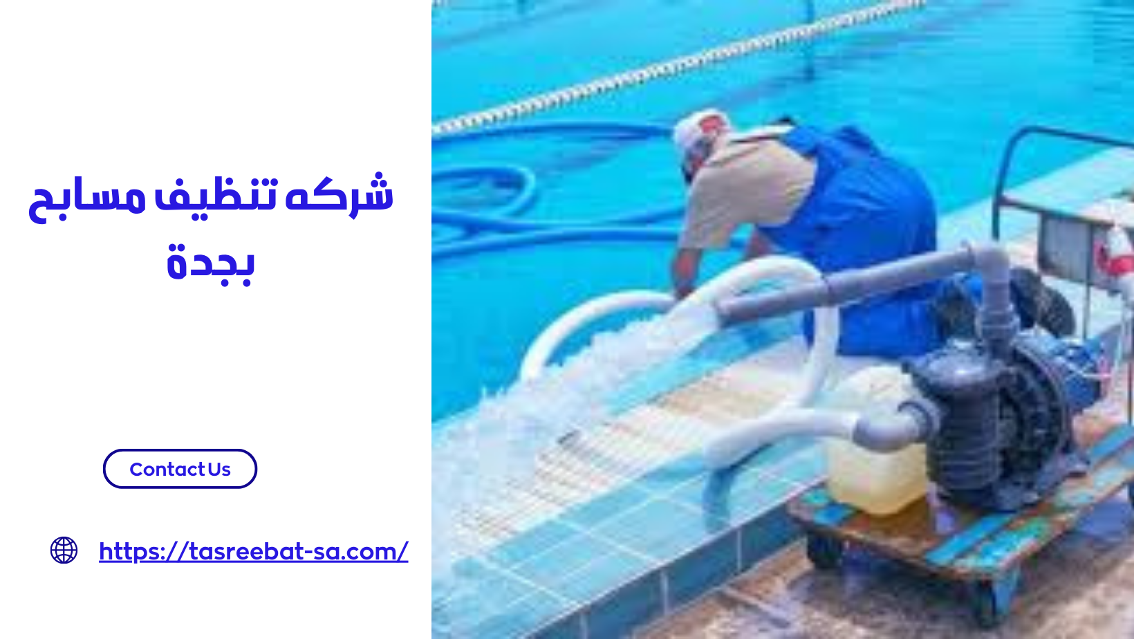 شركه تنظيف مسابح بجدة