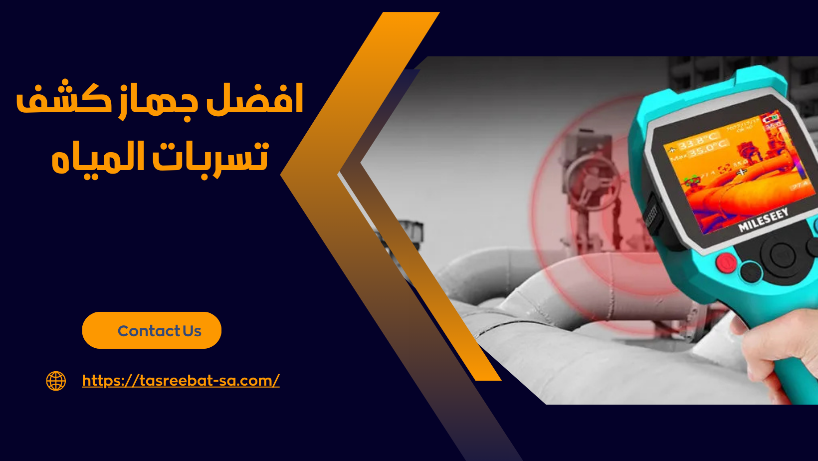 افضل جهاز كشف تسربات المياه