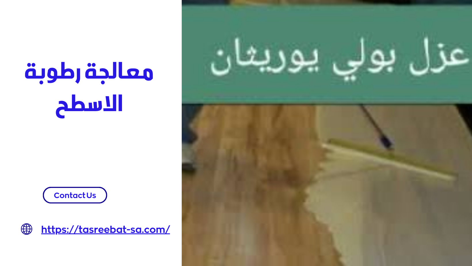 معالجة رطوبة الاسطح