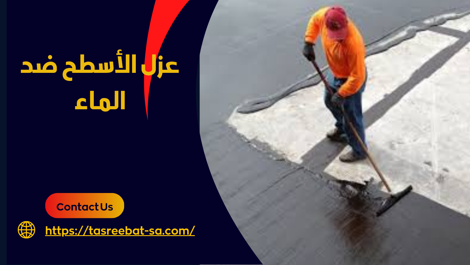 عزل الأسطح ضد الماء
