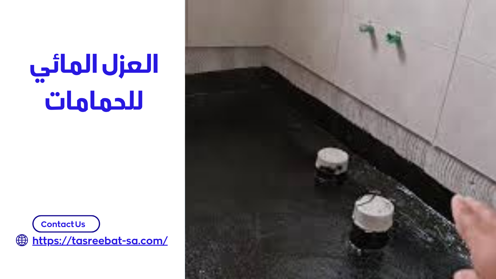 العزل المائي للحمامات