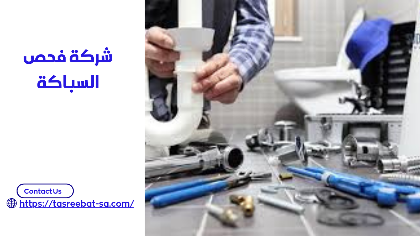 شركة فحص السباكة