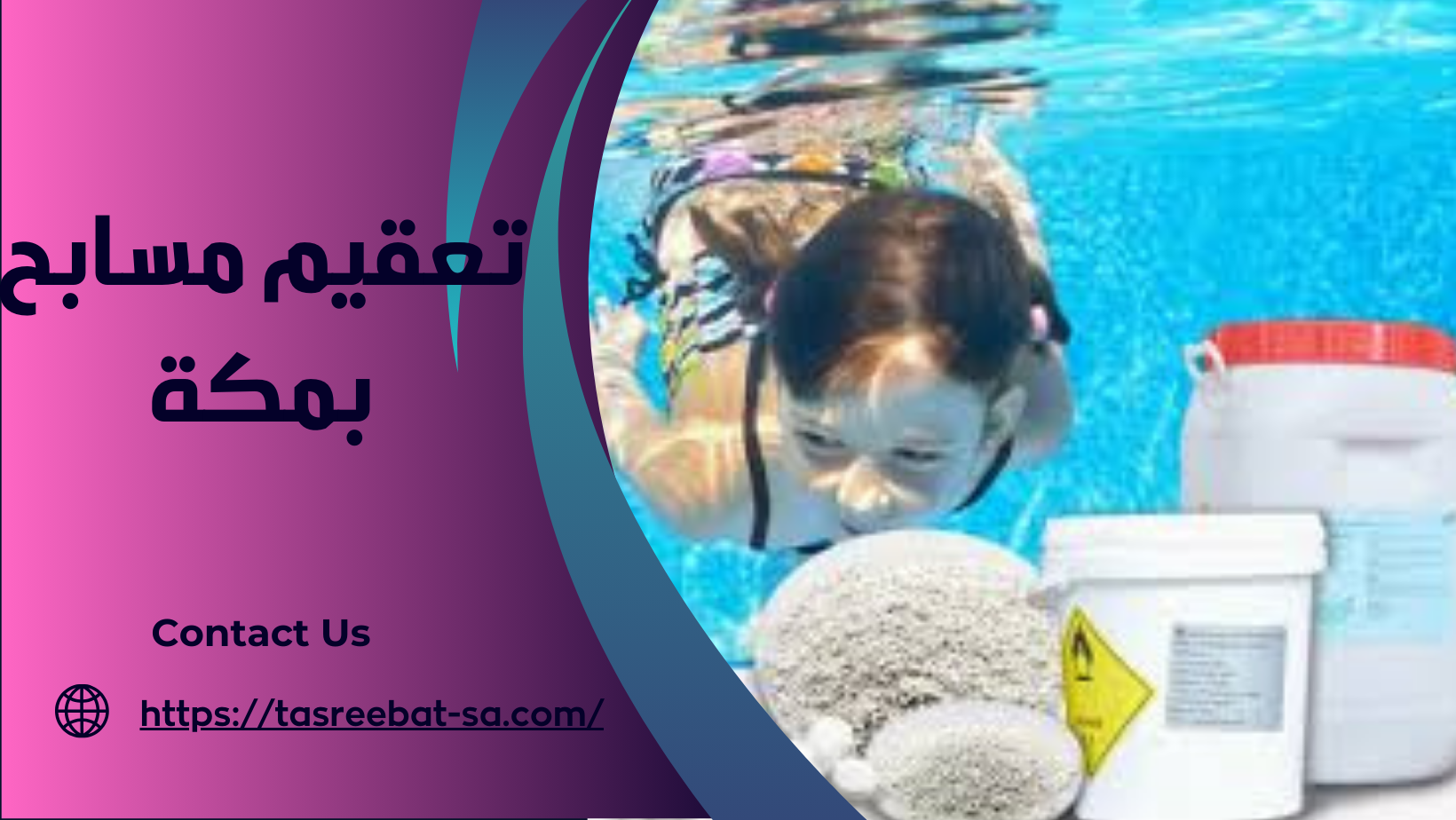 تعقيم مسابح بمكة