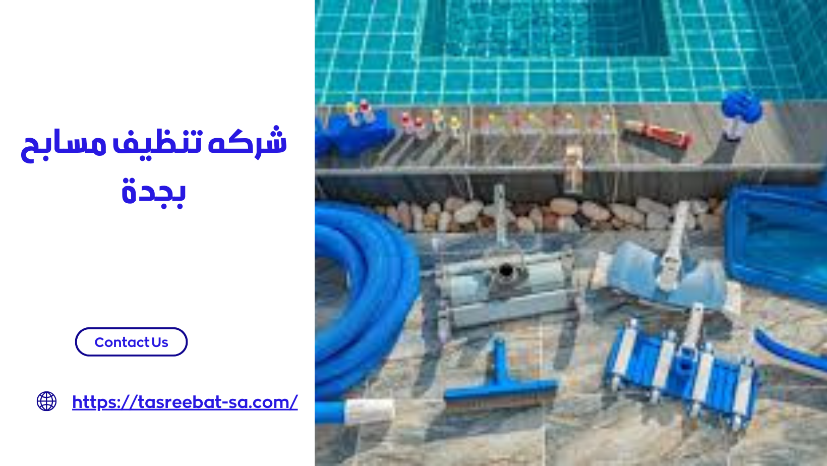شركه تنظيف مسابح بجدة