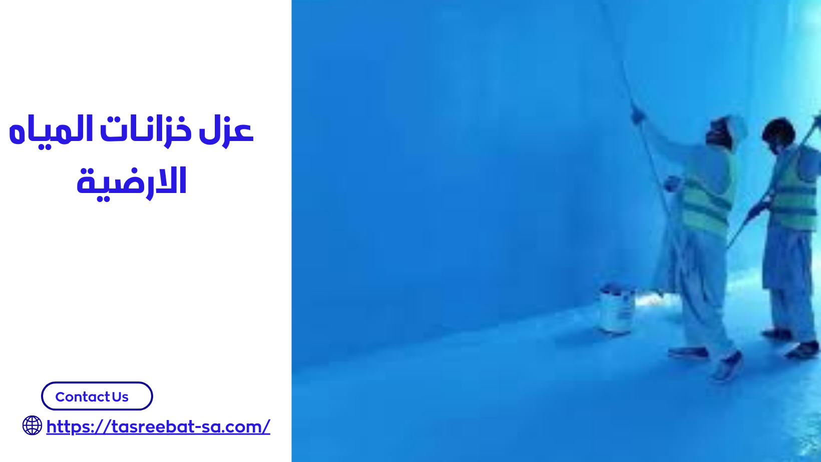 عزل خزانات المياه الارضية