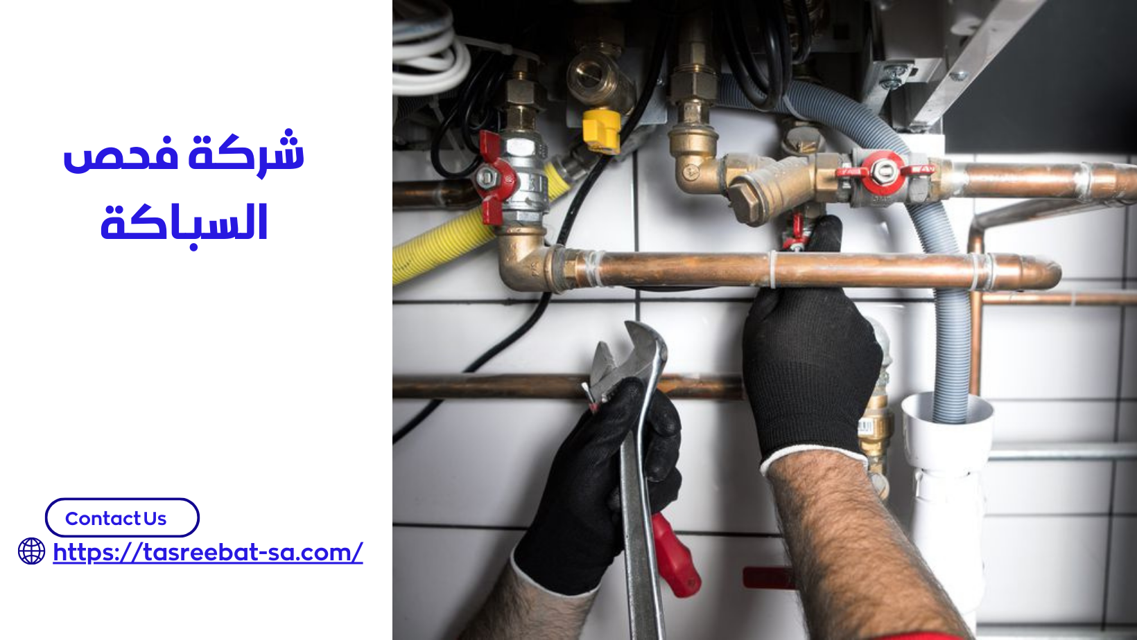 شركة فحص السباكة