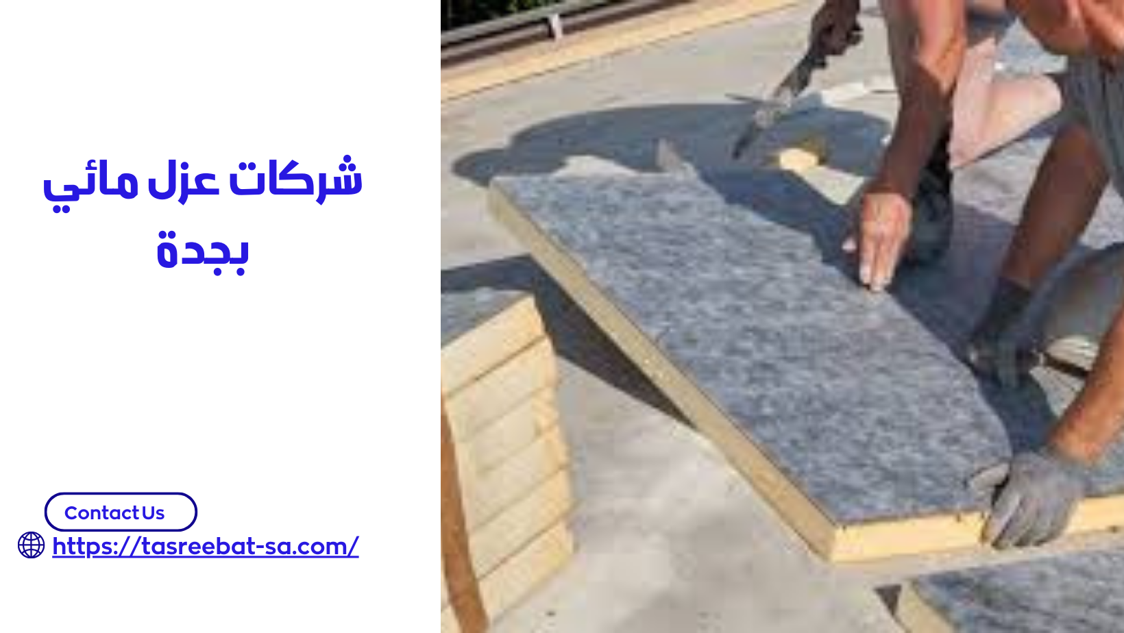 شركات عزل مائي بجدة