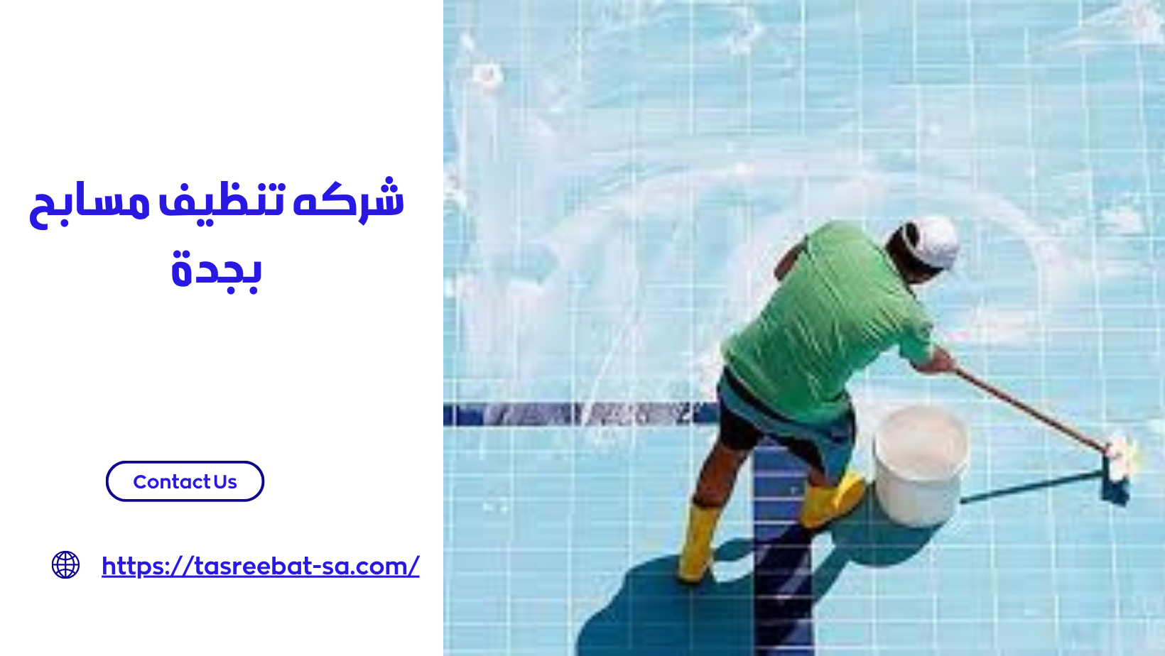 شركه تنظيف مسابح بجدة