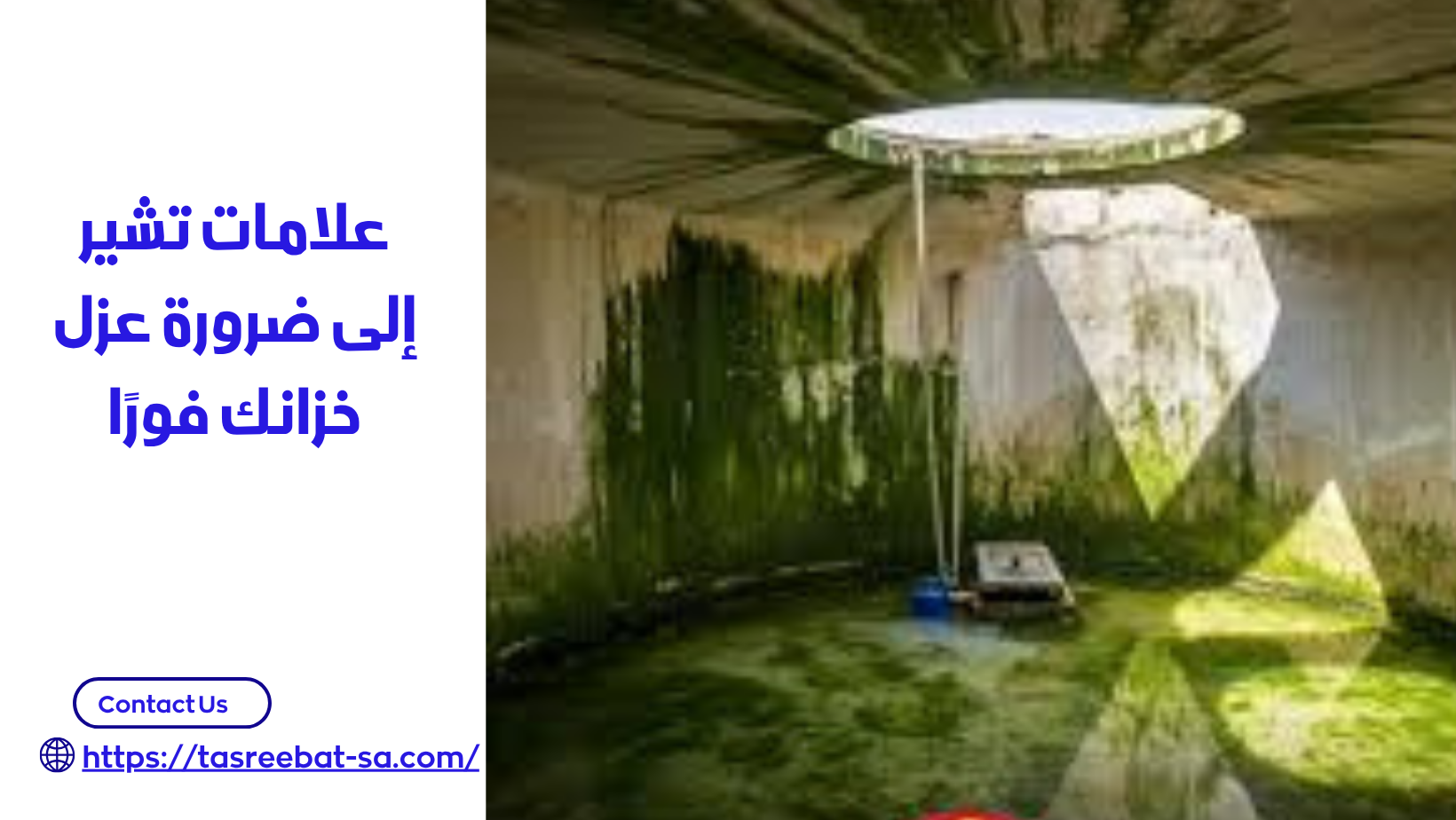 شركة عزل خزانات في مكة
