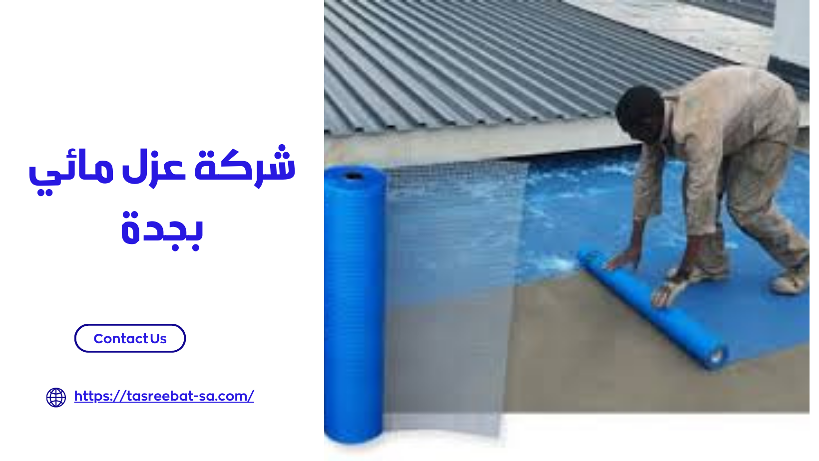 شركة عزل مائي بجدة