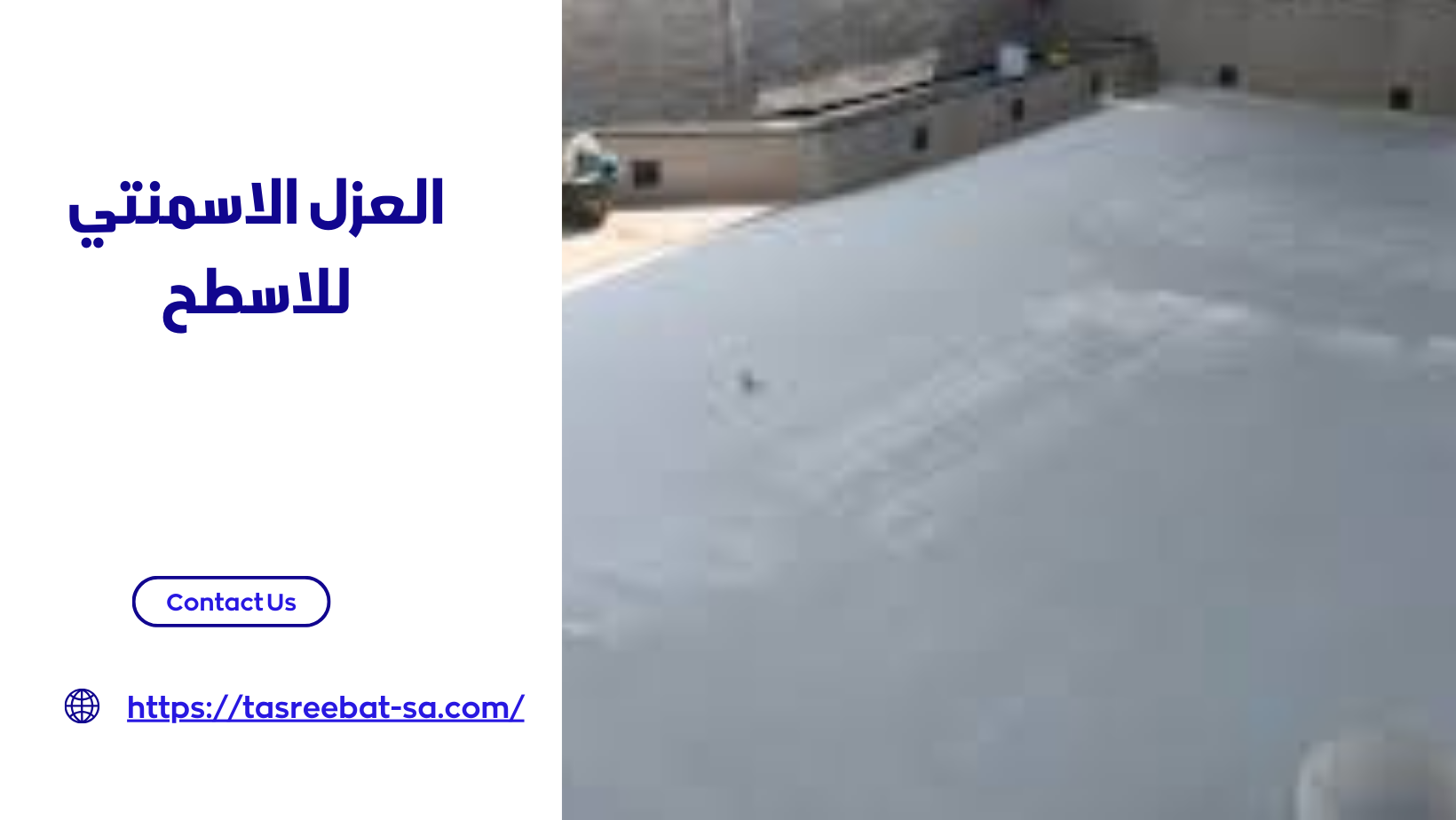 العزل الاسمنتي للاسطح 