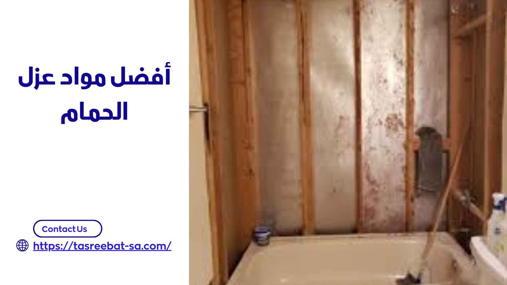 أفضل مواد عزل الحمام