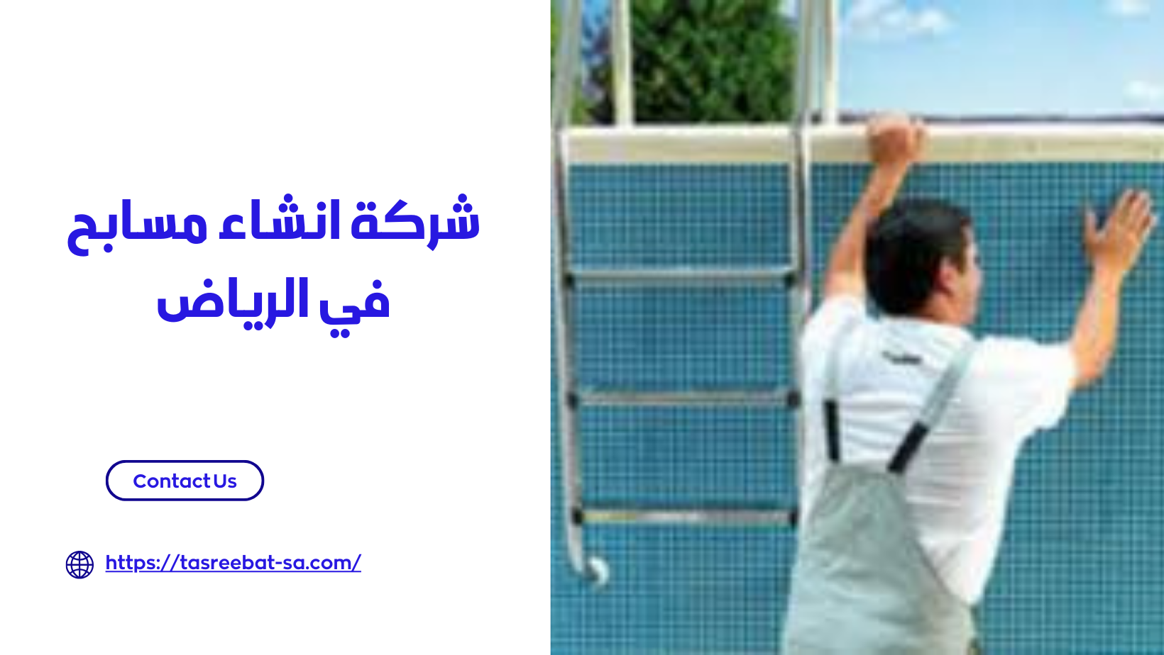 شركة انشاء مسابح في الرياض