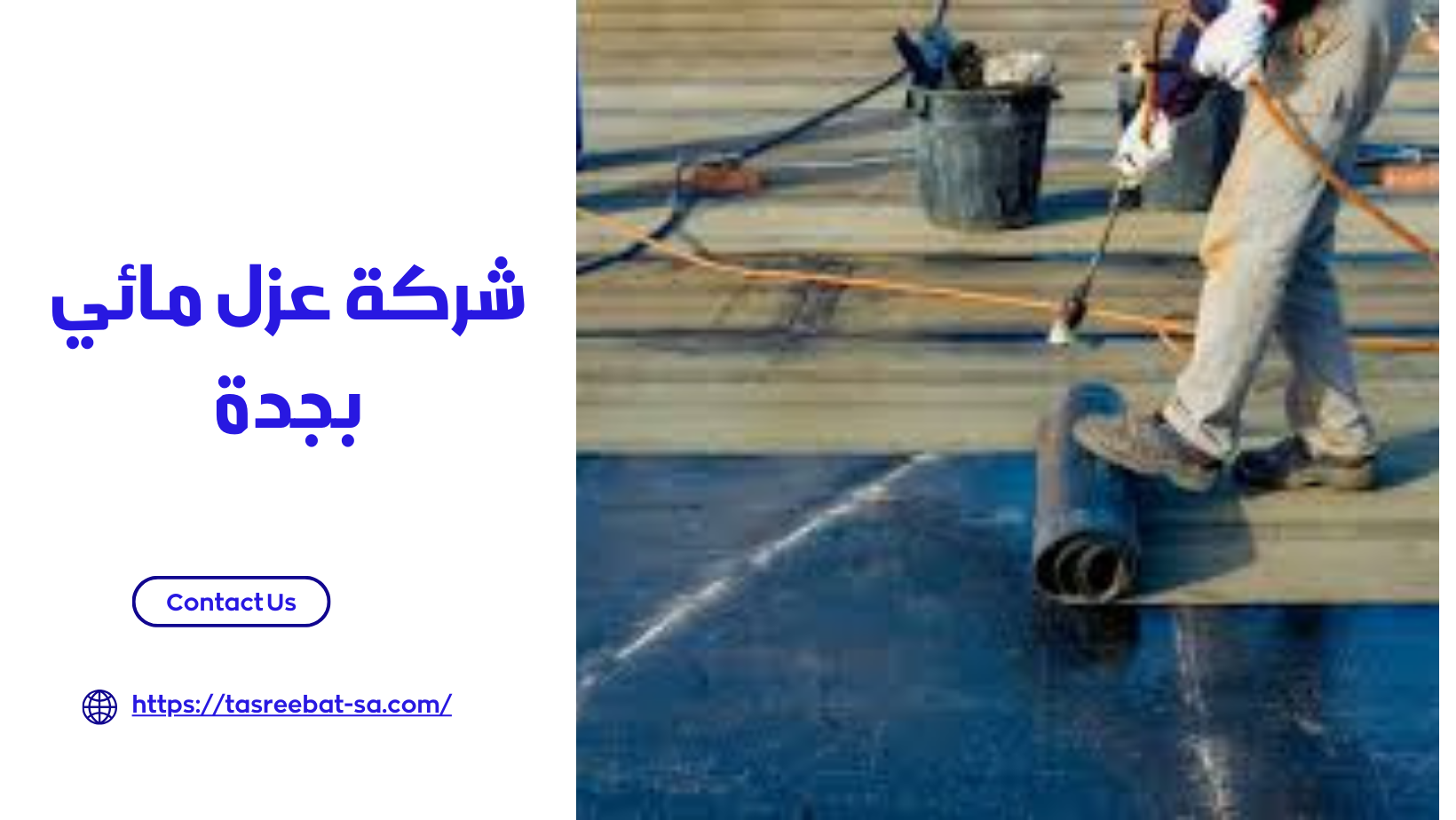 شركة عزل مائي بجدة