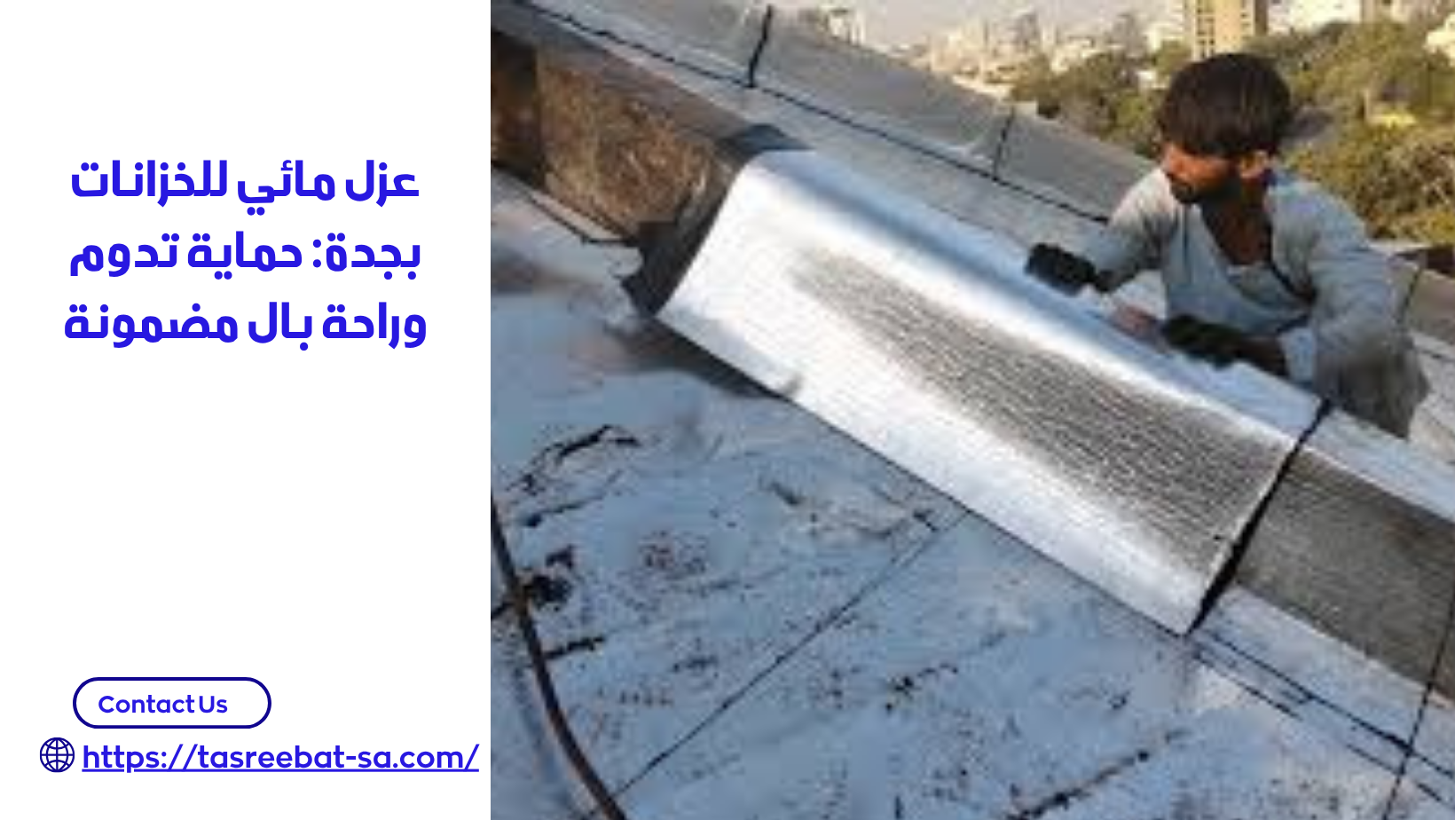 عزل مائي للخزانات بجدة