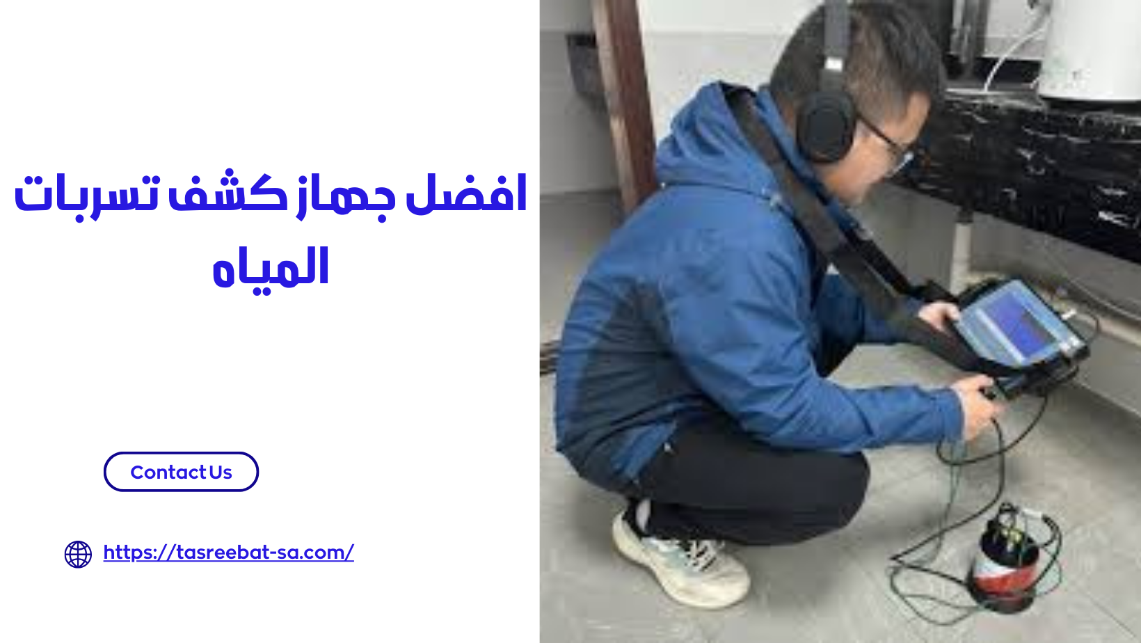 افضل جهاز كشف تسربات المياه 