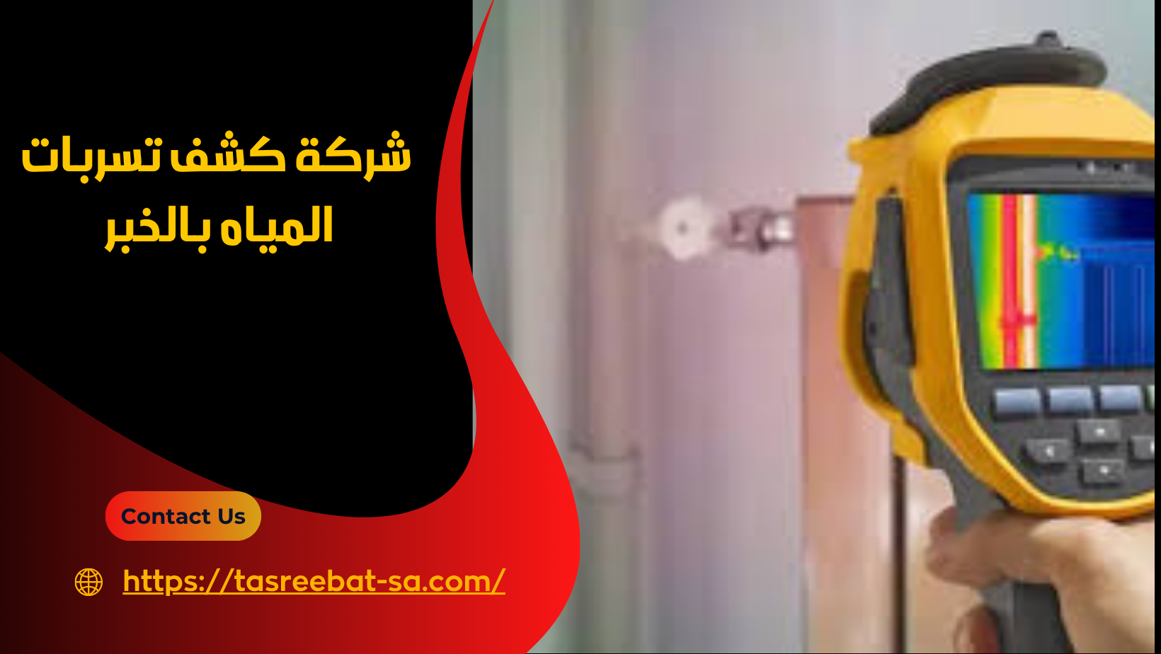 شركة كشف تسربات المياه بالخبر