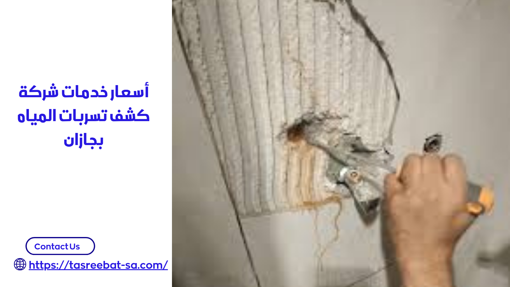 شركة كشف تسربات المياه بجازان